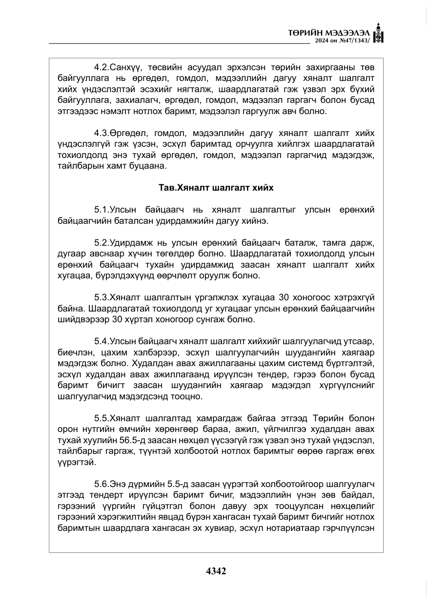 «Төрийн мэдээлэл» № 47, файлын 111-р хуудас