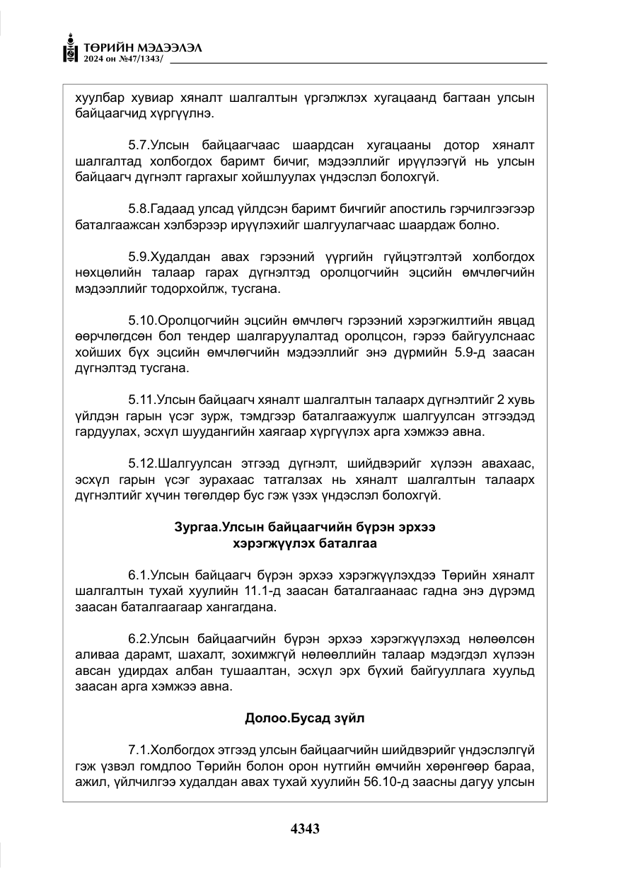 «Төрийн мэдээлэл» № 47, файлын 112-р хуудас