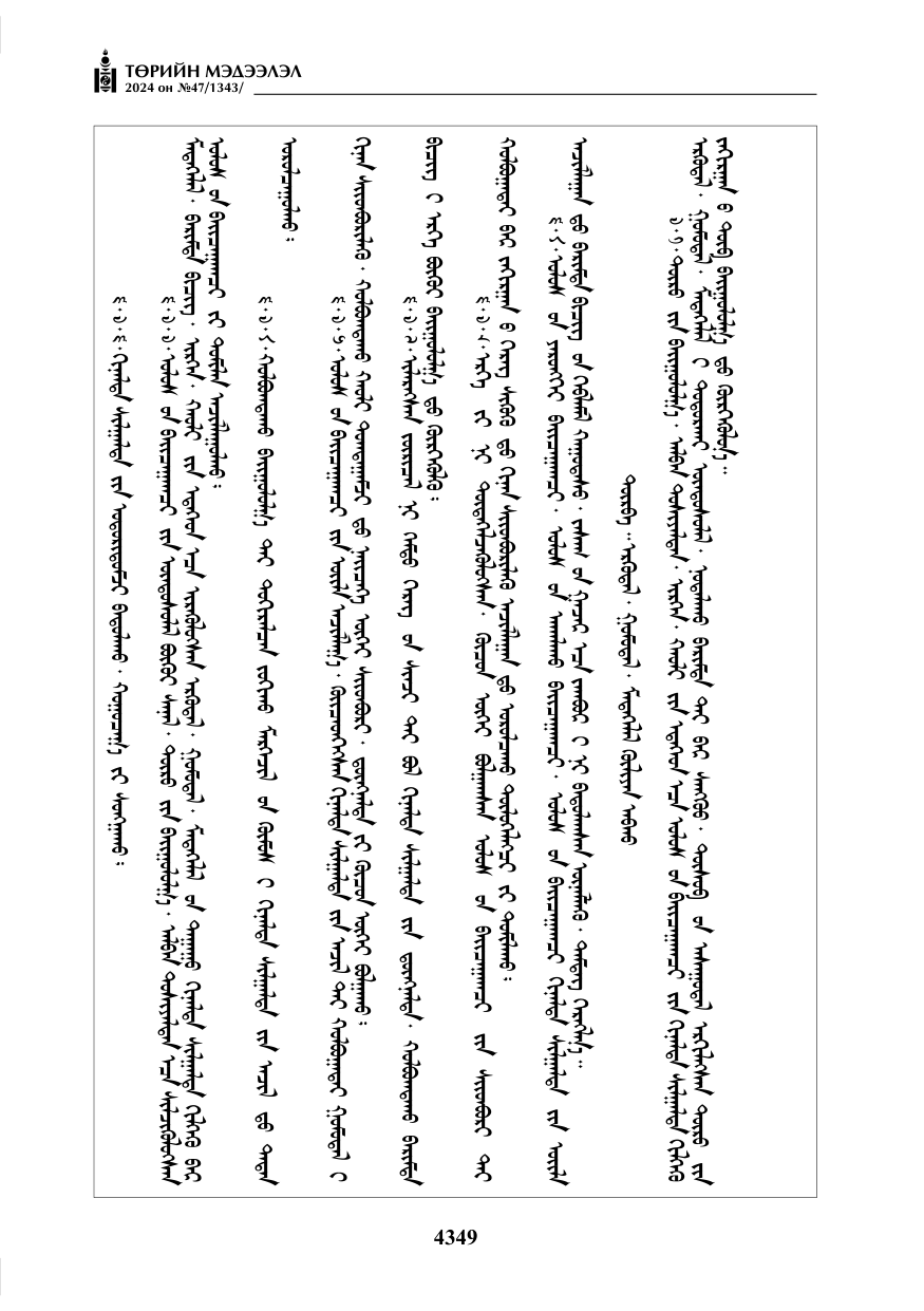 «Төрийн мэдээлэл» № 47, файлын 118-р хуудас