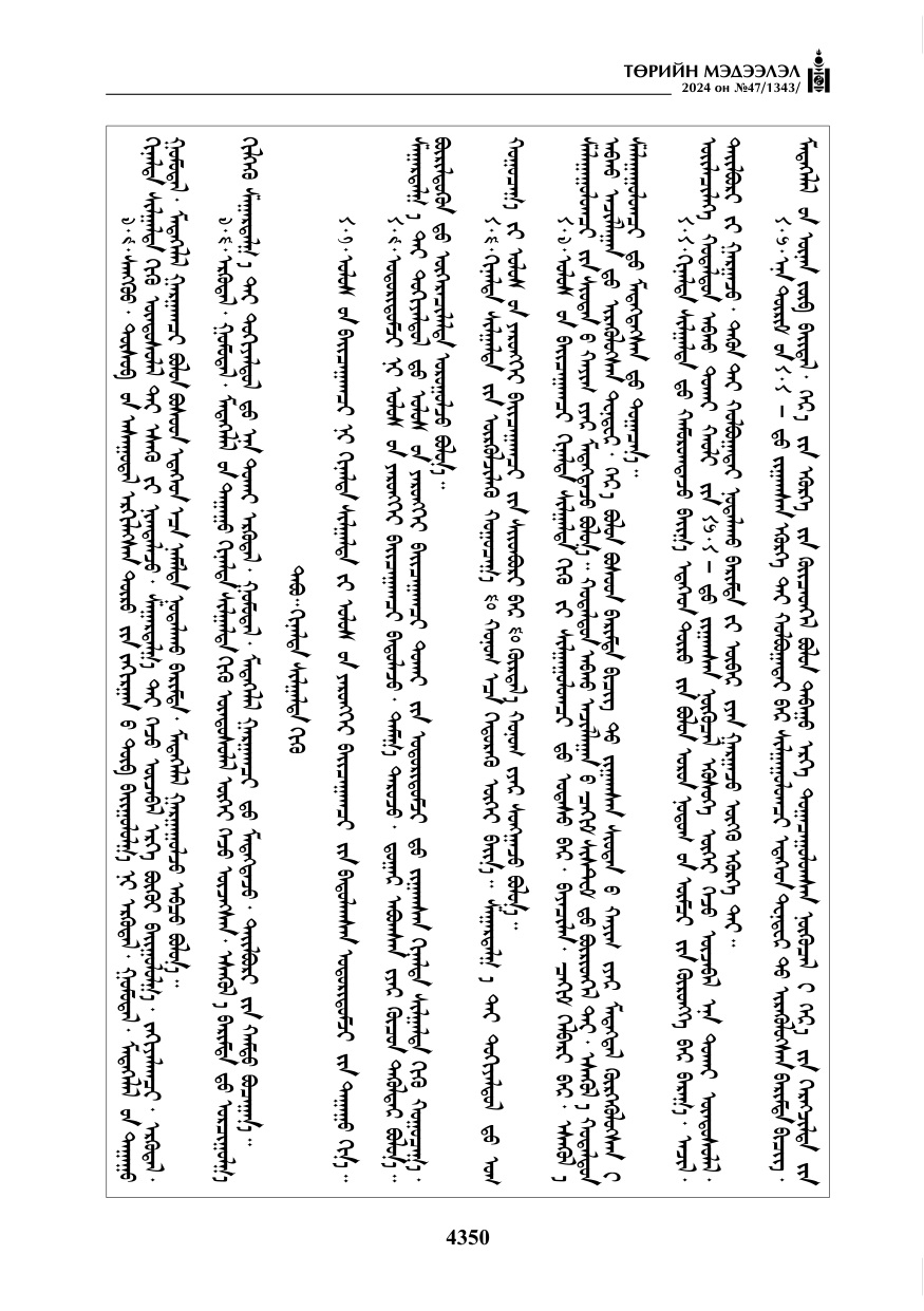 «Төрийн мэдээлэл» № 47, файлын 119-р хуудас