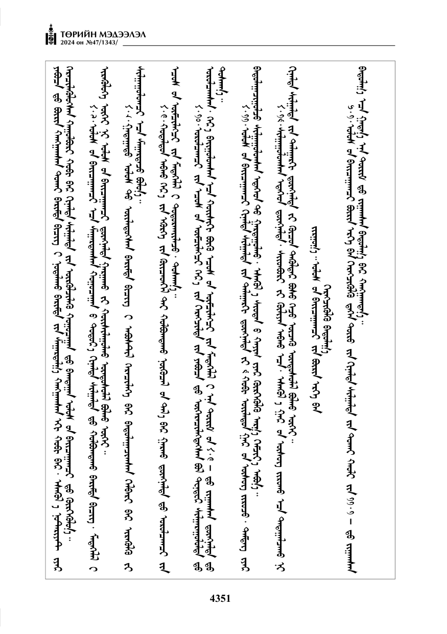 «Төрийн мэдээлэл» № 47, файлын 120-р хуудас