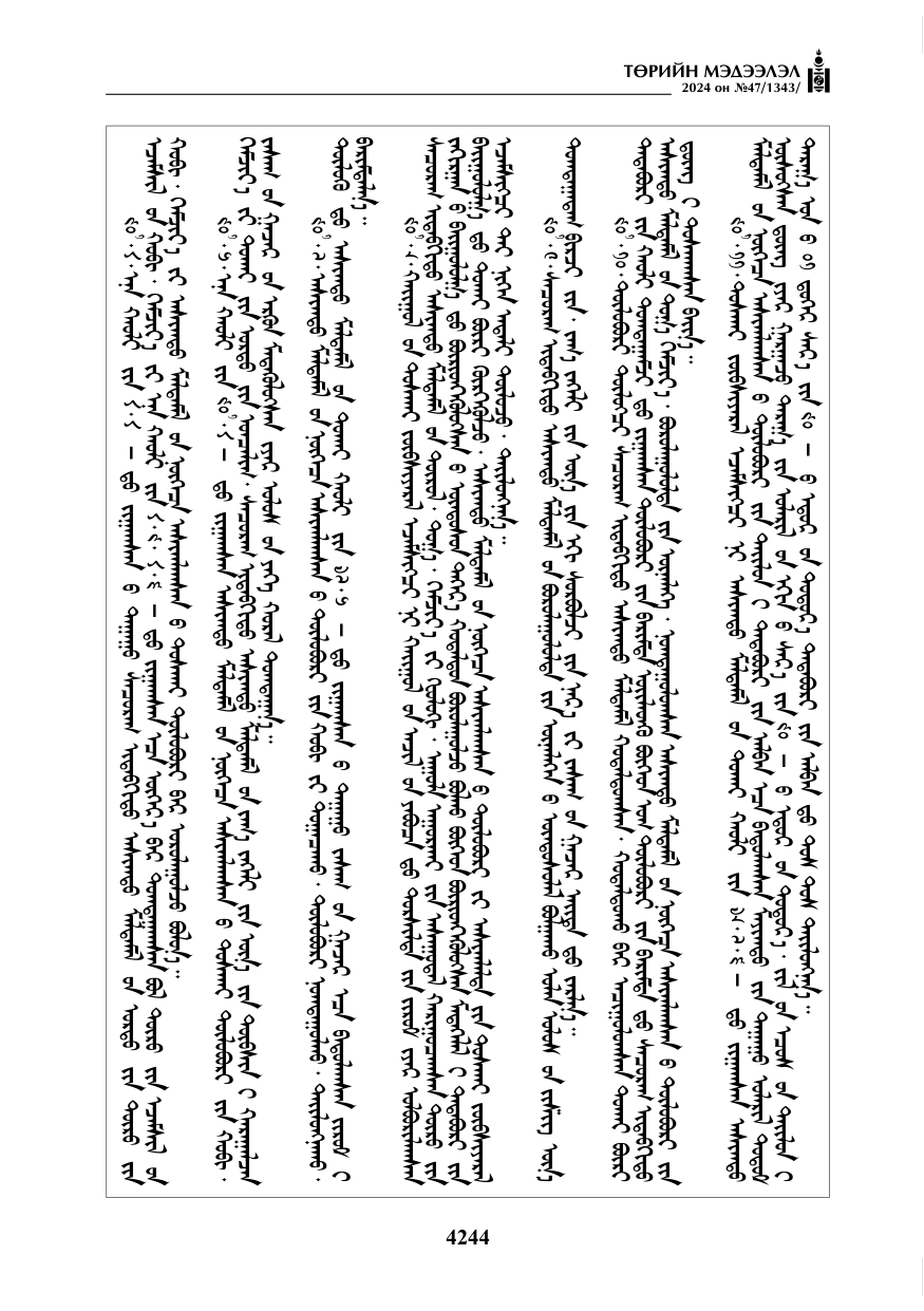 «Төрийн мэдээлэл» № 47, файлын 13-р хуудас