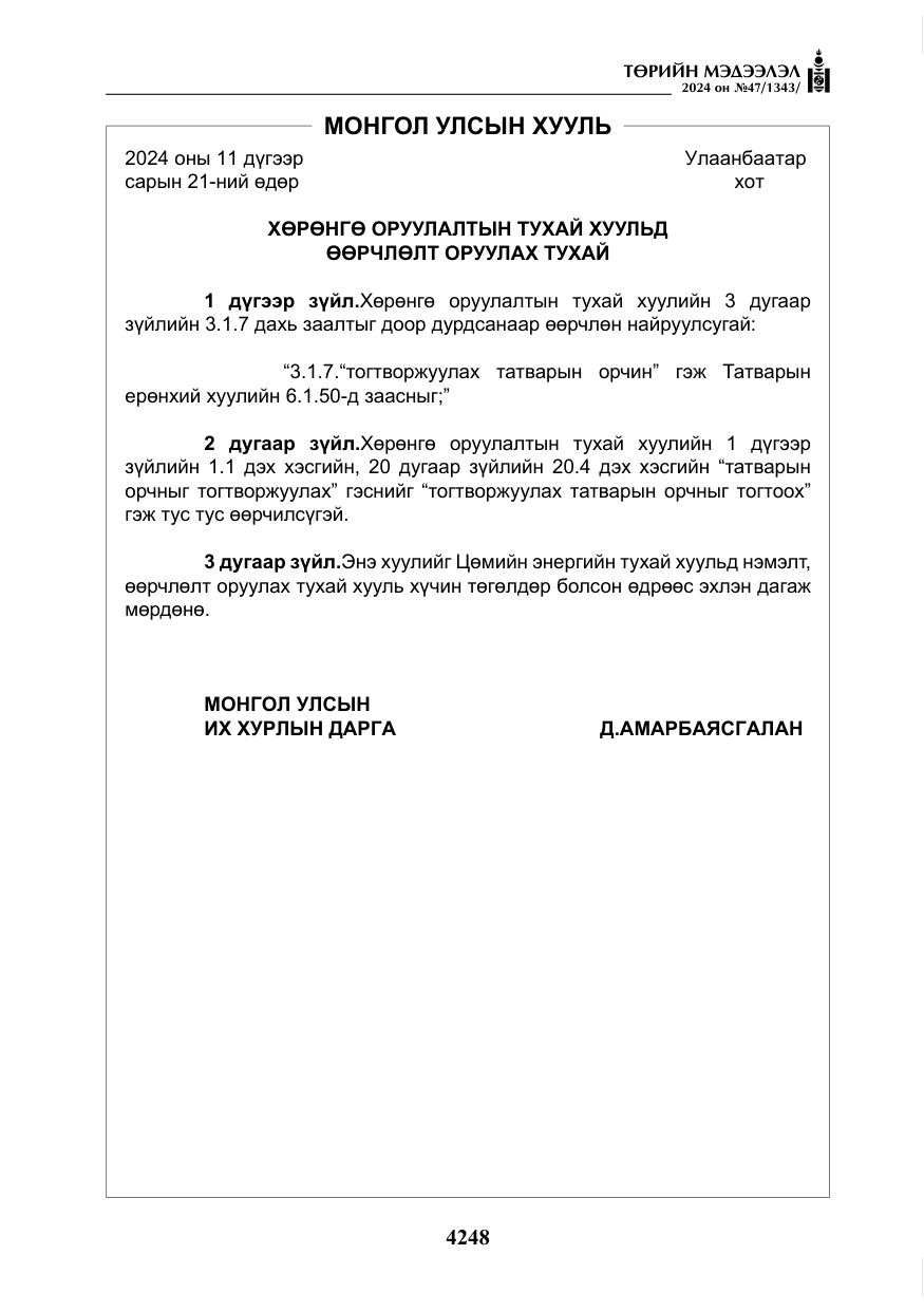 «Төрийн мэдээлэл» № 47, файлын 17-р хуудас