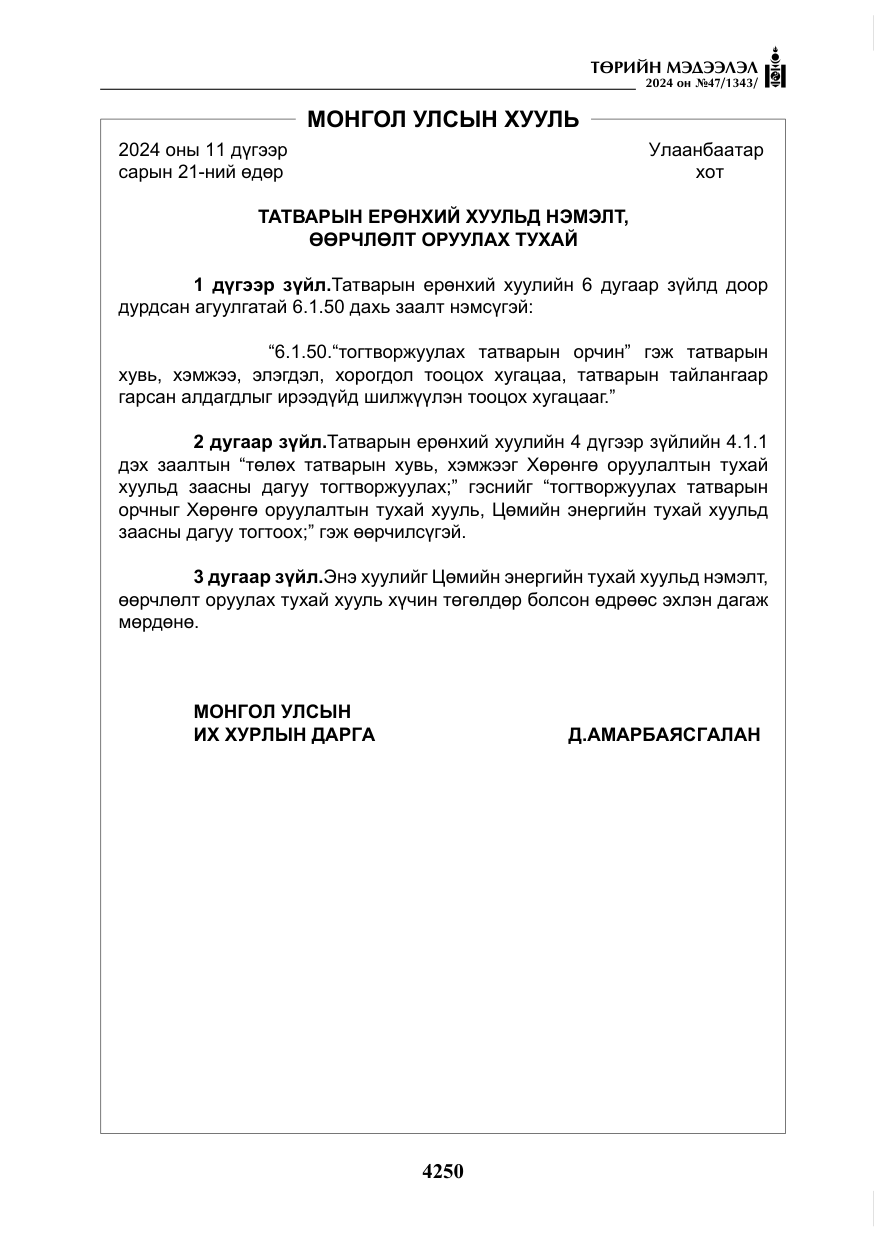 «Төрийн мэдээлэл» № 47, файлын 19-р хуудас