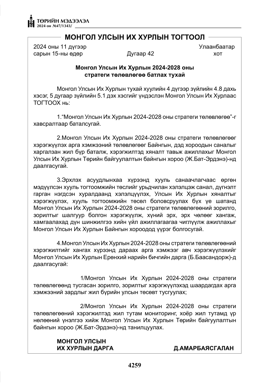 «Төрийн мэдээлэл» № 47, файлын 28-р хуудас