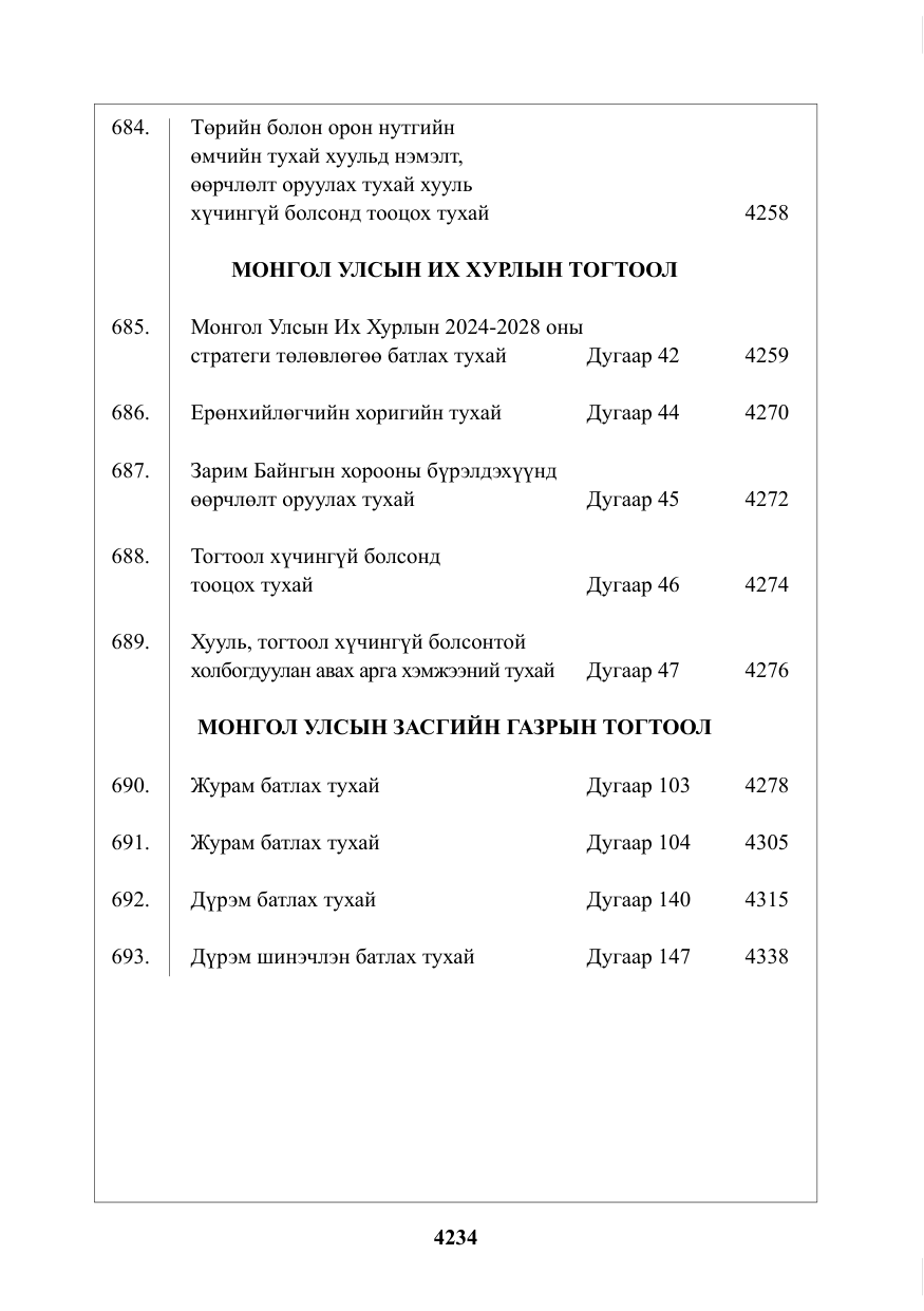 «Төрийн мэдээлэл» № 47, файлын 3-р хуудас