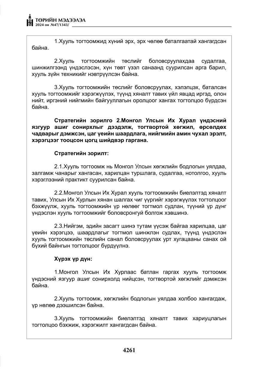 «Төрийн мэдээлэл» № 47, файлын 30-р хуудас