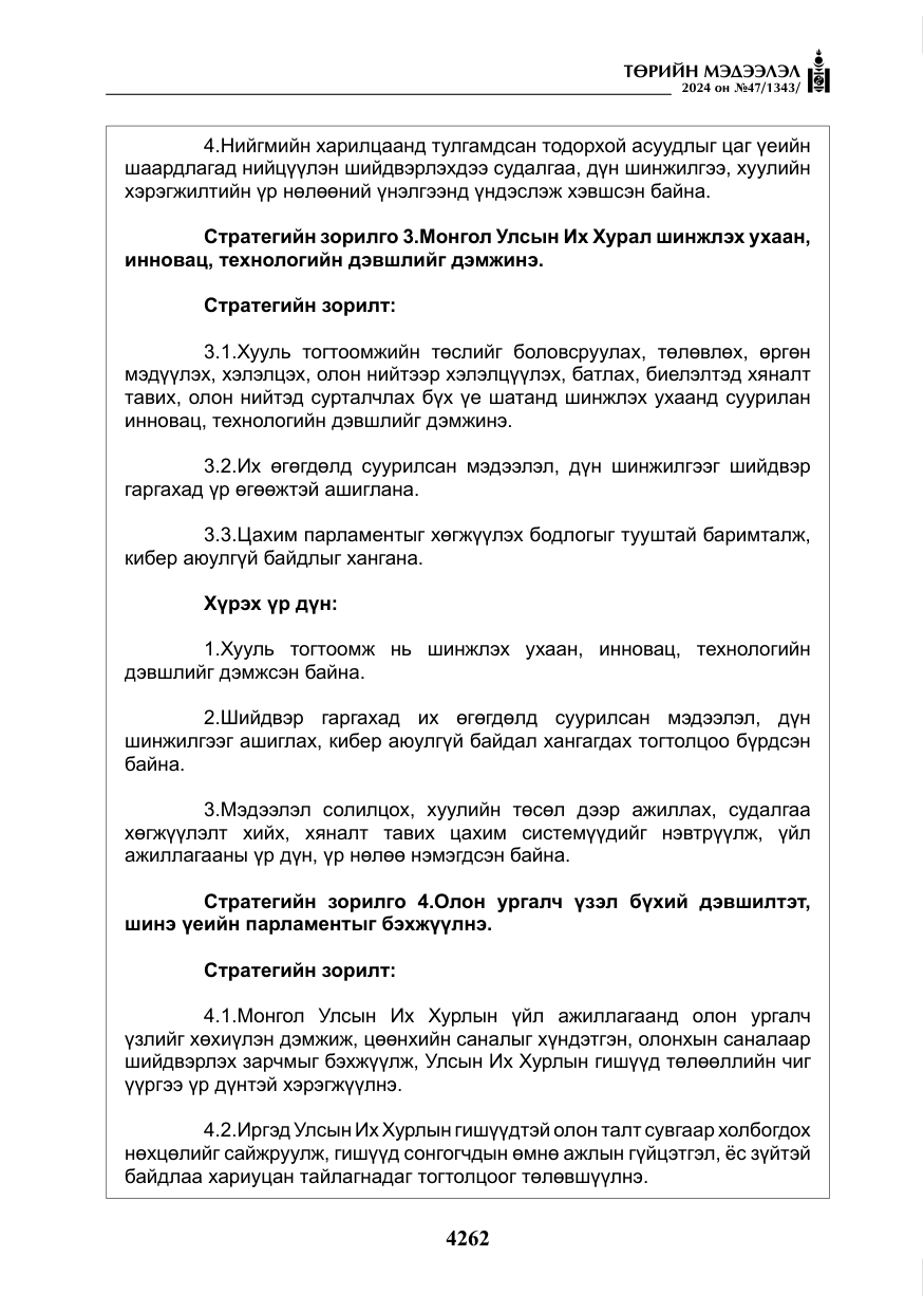 «Төрийн мэдээлэл» № 47, файлын 31-р хуудас