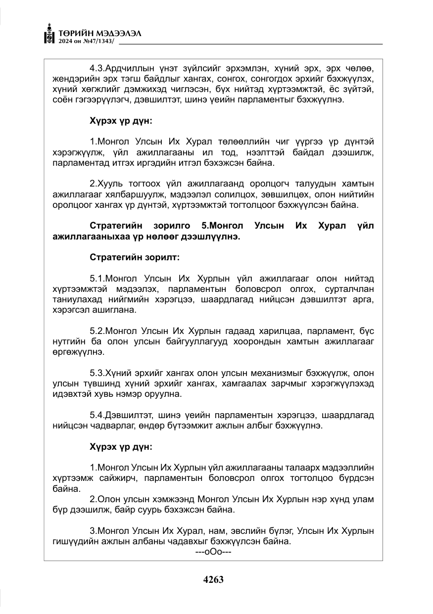 «Төрийн мэдээлэл» № 47, файлын 32-р хуудас