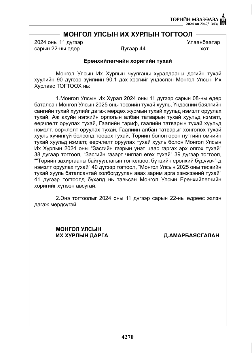 «Төрийн мэдээлэл» № 47, файлын 39-р хуудас