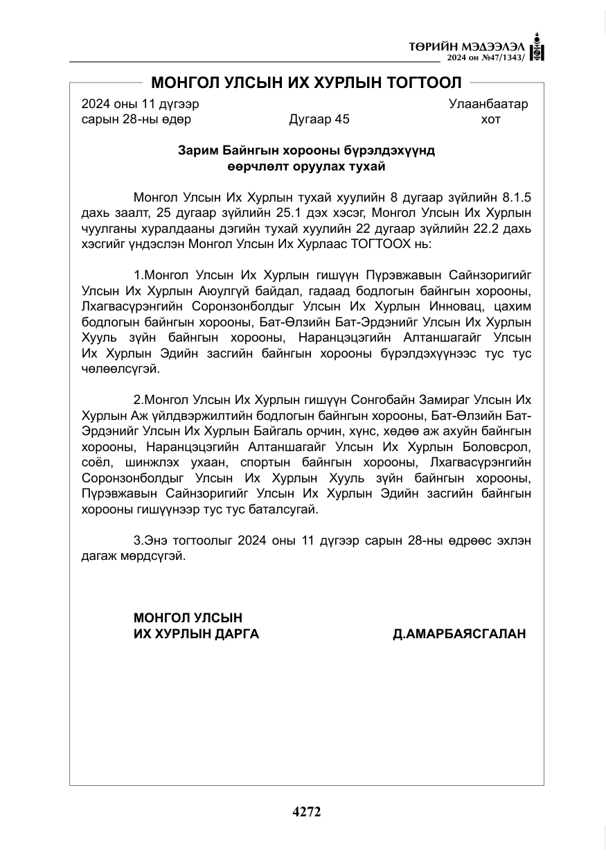 «Төрийн мэдээлэл» № 47, файлын 41-р хуудас