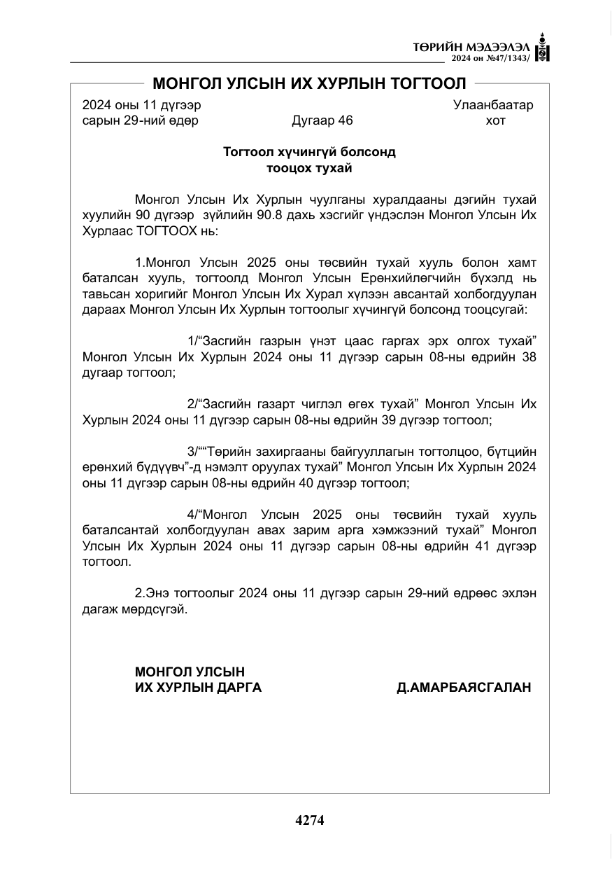 «Төрийн мэдээлэл» № 47, файлын 43-р хуудас