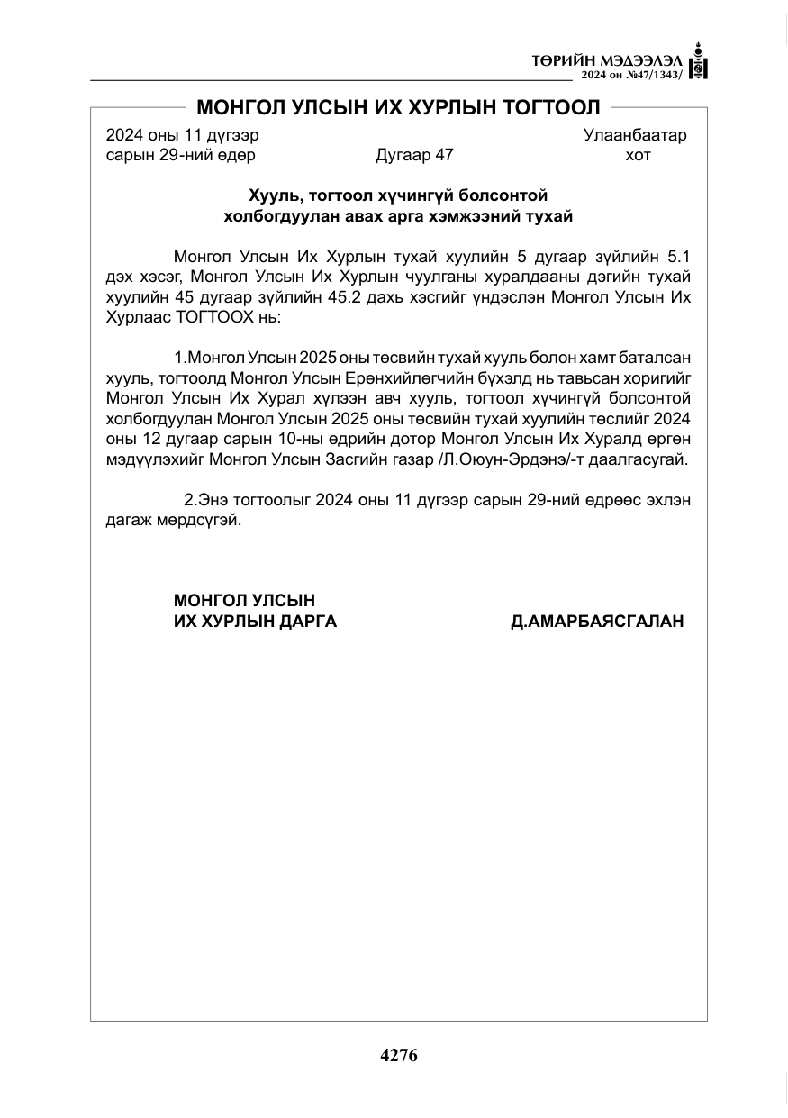 «Төрийн мэдээлэл» № 47, файлын 45-р хуудас