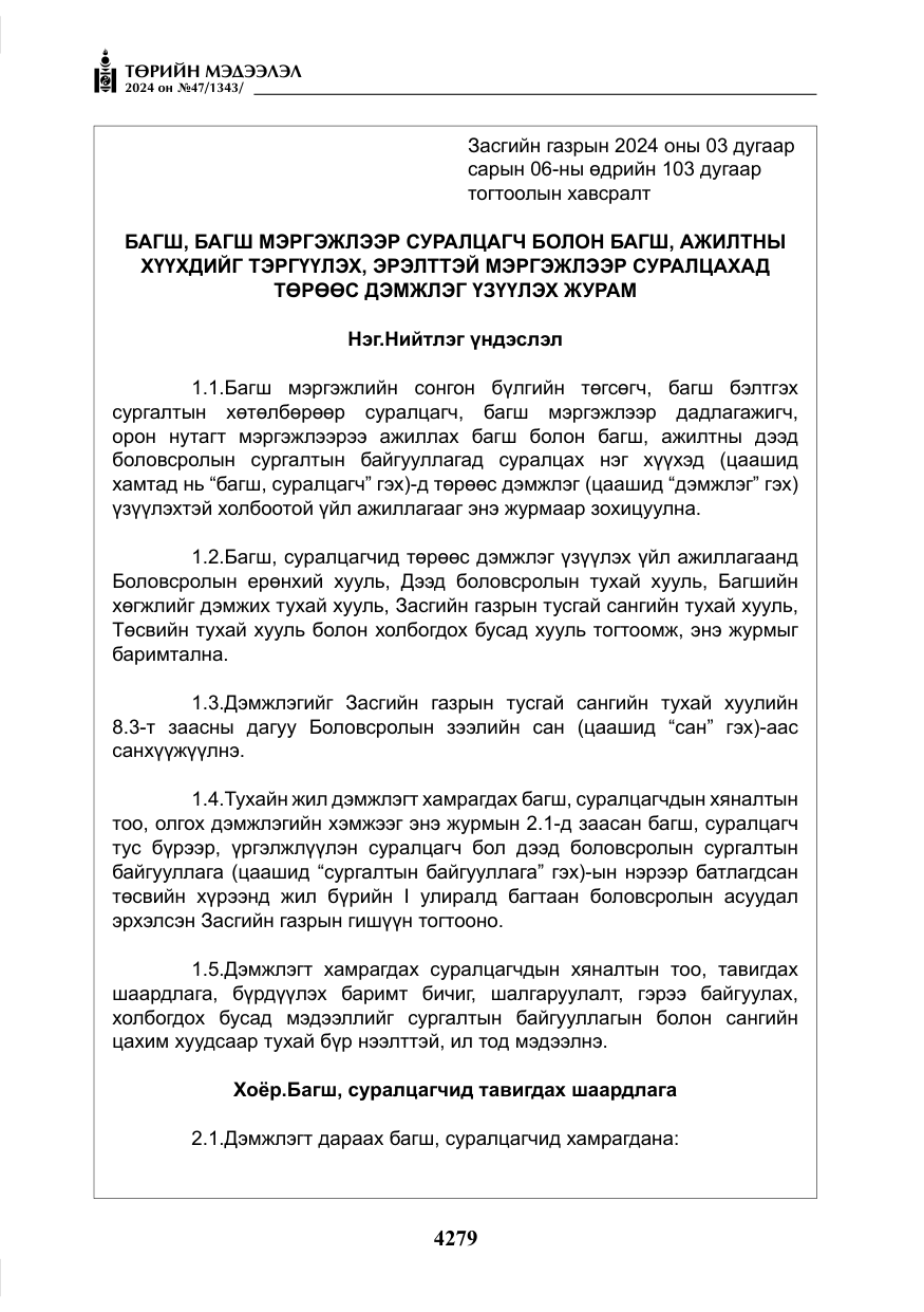 «Төрийн мэдээлэл» № 47, файлын 48-р хуудас