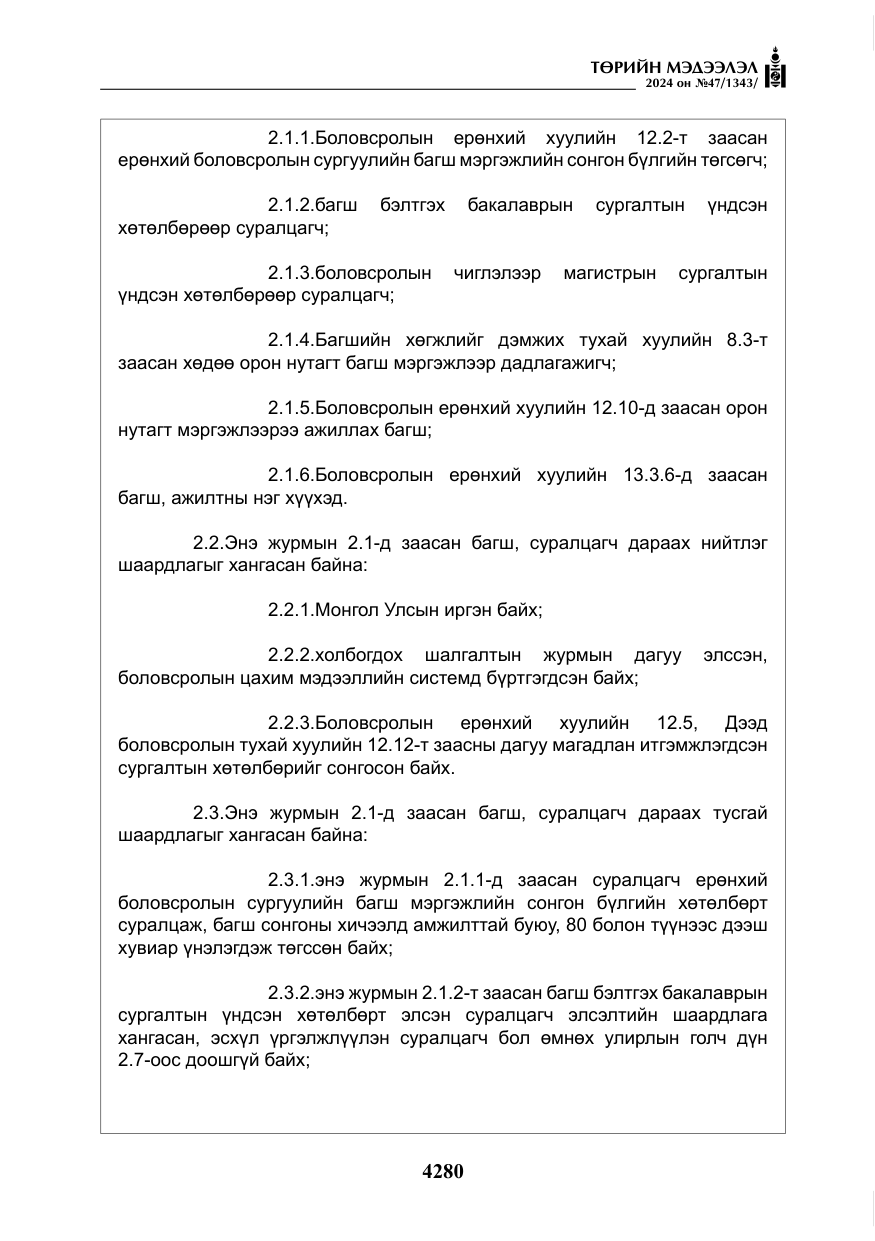 «Төрийн мэдээлэл» № 47, файлын 49-р хуудас