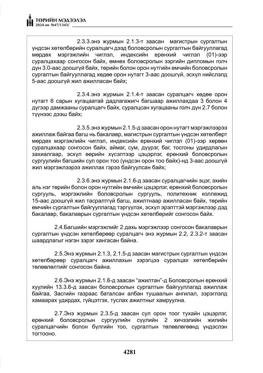 «Төрийн мэдээлэл» № 47, файлын 50-р хуудас