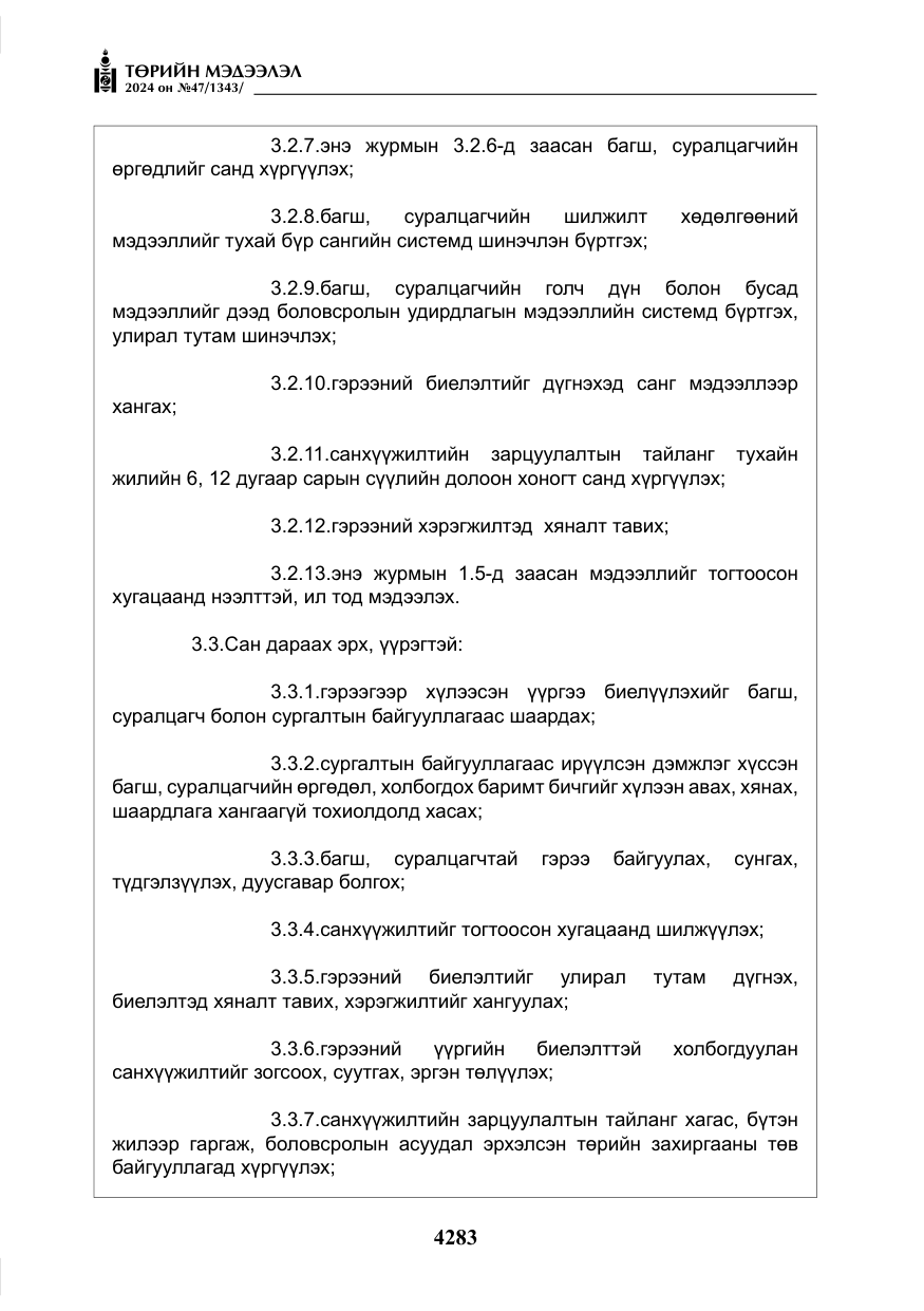 «Төрийн мэдээлэл» № 47, файлын 52-р хуудас