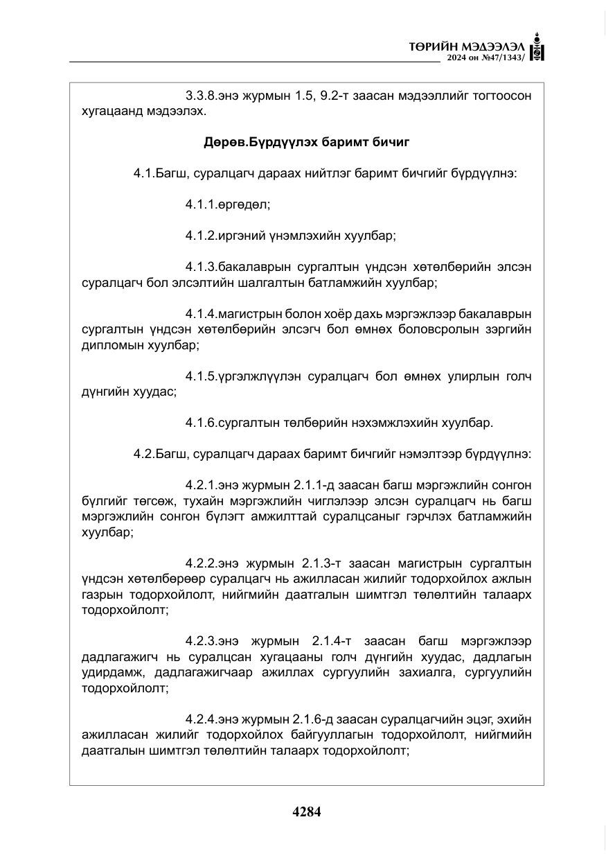 «Төрийн мэдээлэл» № 47, файлын 53-р хуудас