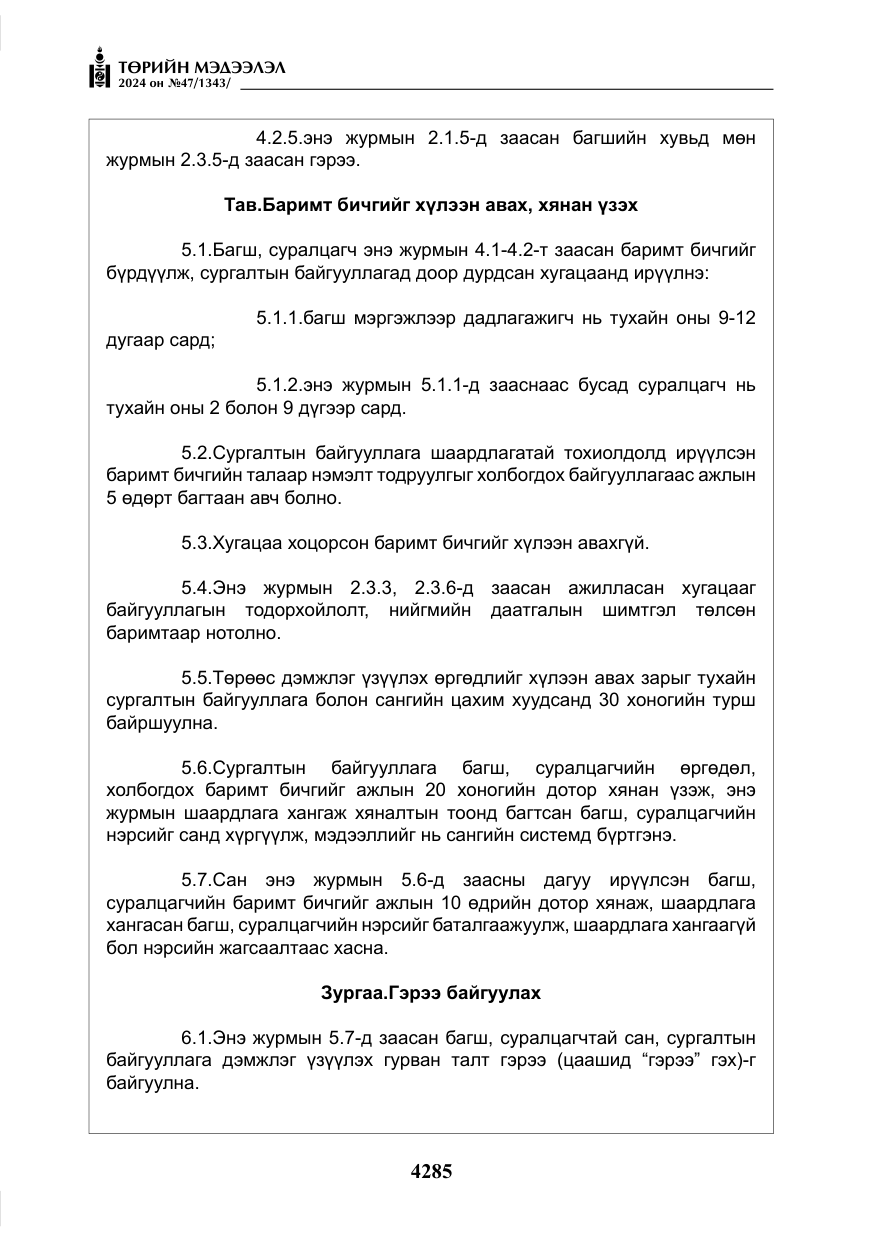 «Төрийн мэдээлэл» № 47, файлын 54-р хуудас