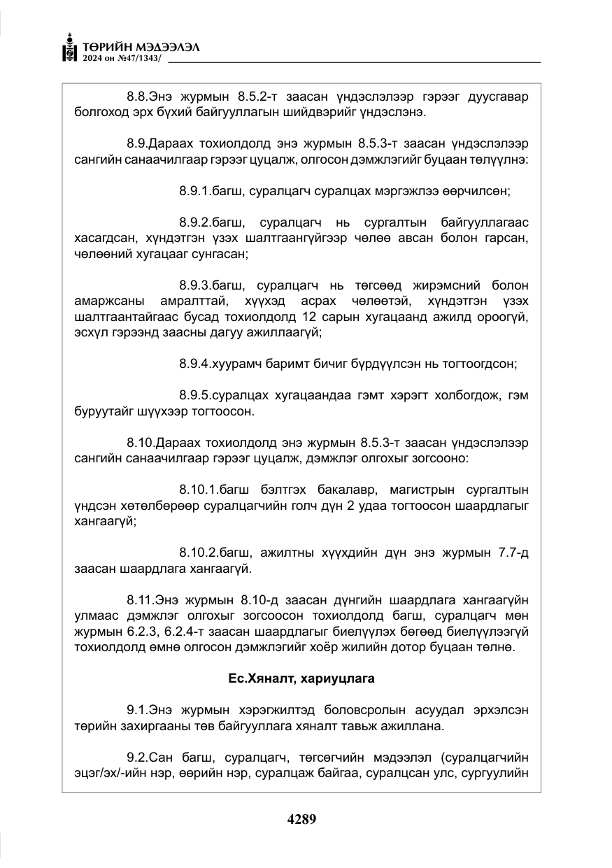 «Төрийн мэдээлэл» № 47, файлын 58-р хуудас