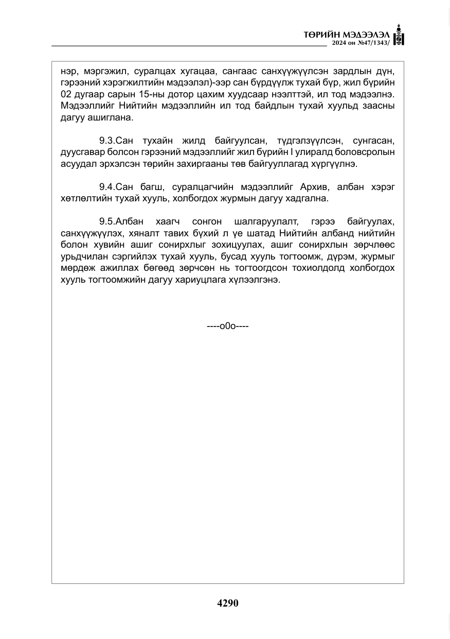 «Төрийн мэдээлэл» № 47, файлын 59-р хуудас