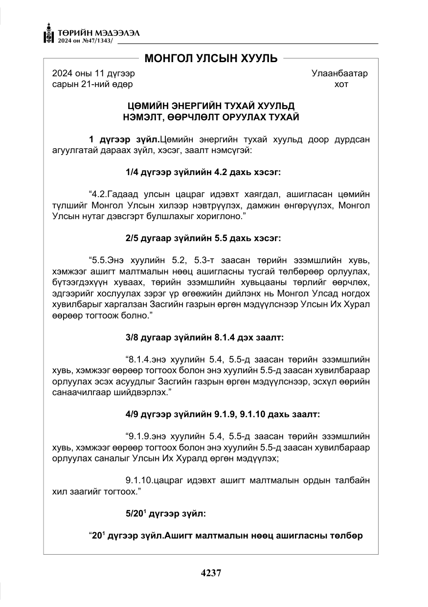 «Төрийн мэдээлэл» № 47, файлын 6-р хуудас