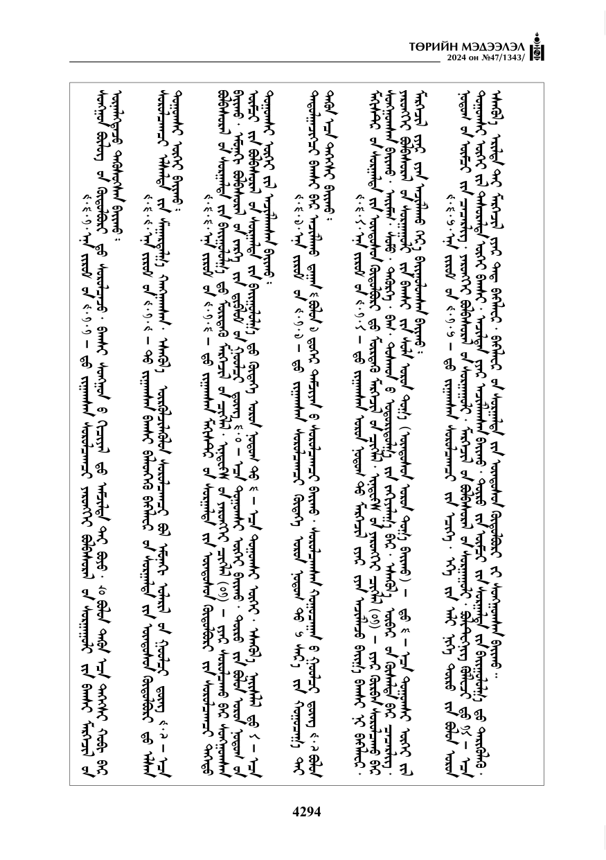 «Төрийн мэдээлэл» № 47, файлын 63-р хуудас