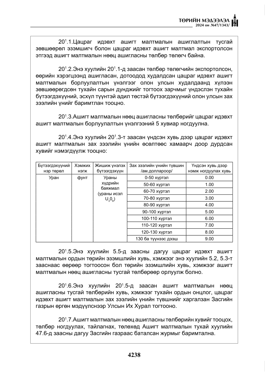 «Төрийн мэдээлэл» № 47, файлын 7-р хуудас