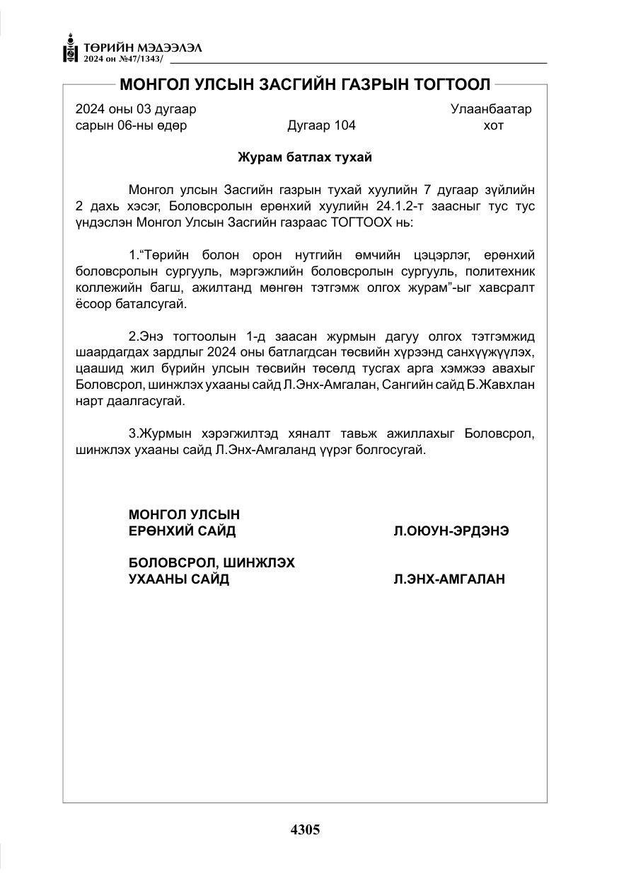 «Төрийн мэдээлэл» № 47, файлын 74-р хуудас