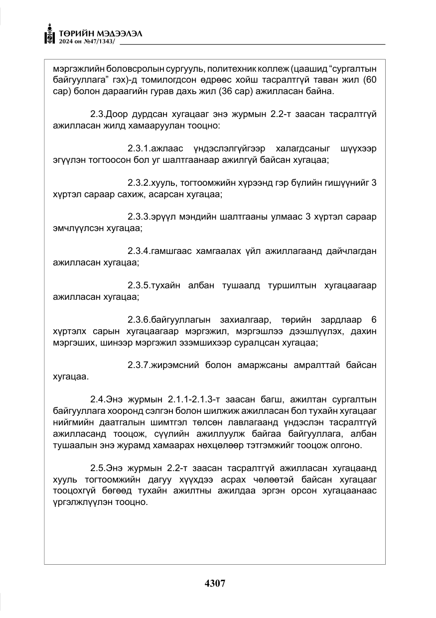 «Төрийн мэдээлэл» № 47, файлын 76-р хуудас
