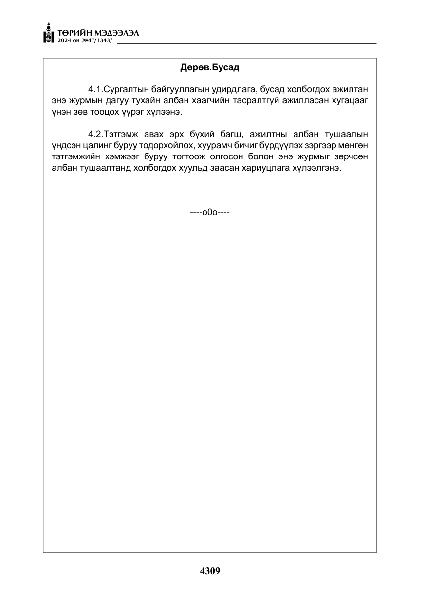 «Төрийн мэдээлэл» № 47, файлын 78-р хуудас