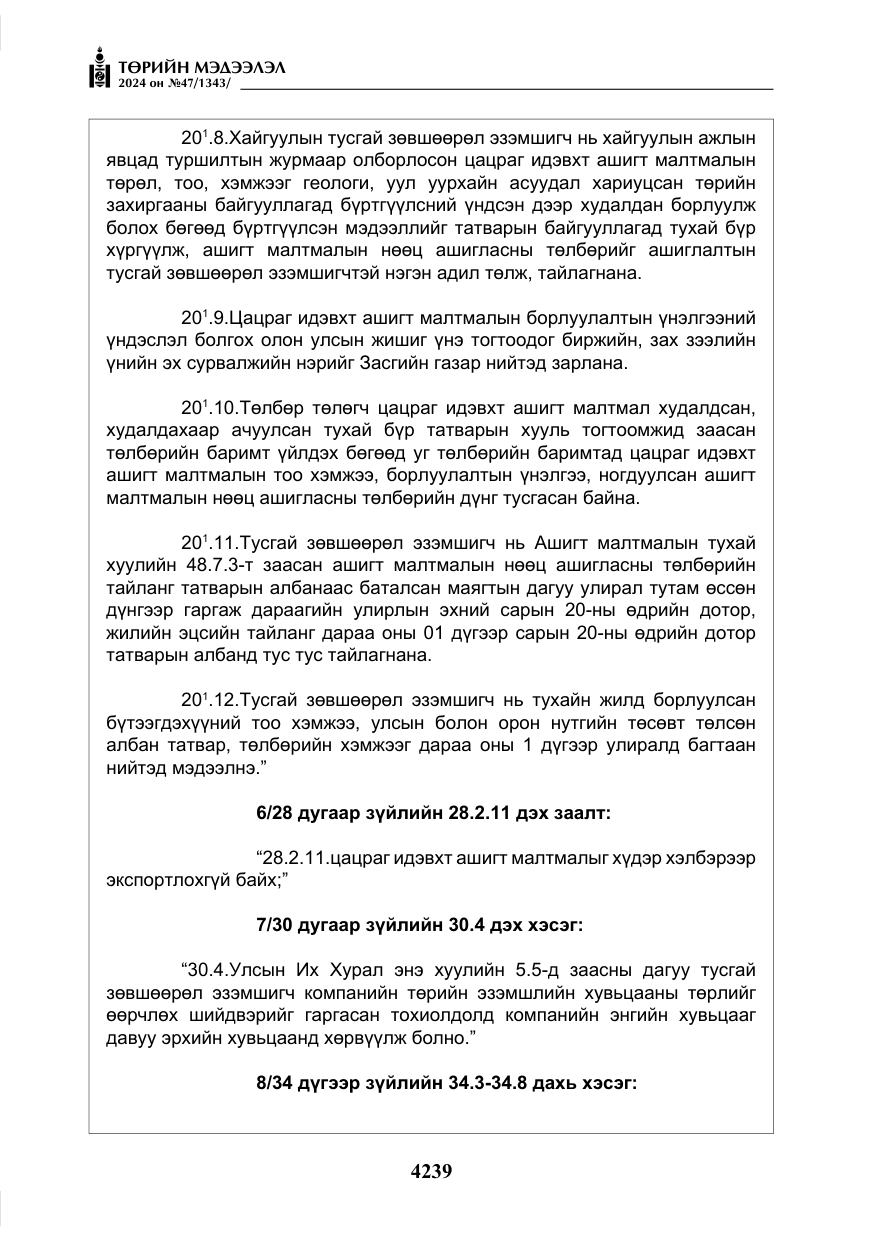 «Төрийн мэдээлэл» № 47, файлын 8-р хуудас