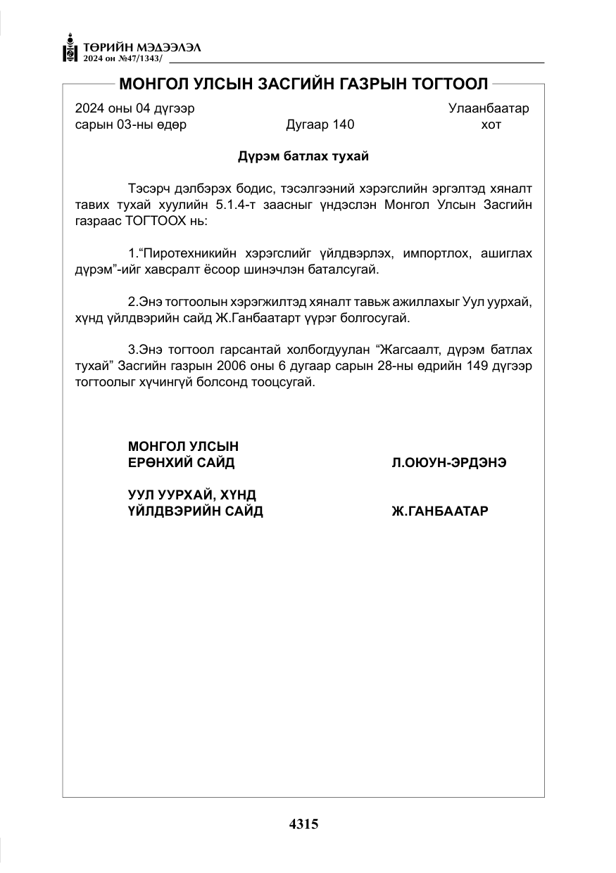 «Төрийн мэдээлэл» № 47, файлын 84-р хуудас