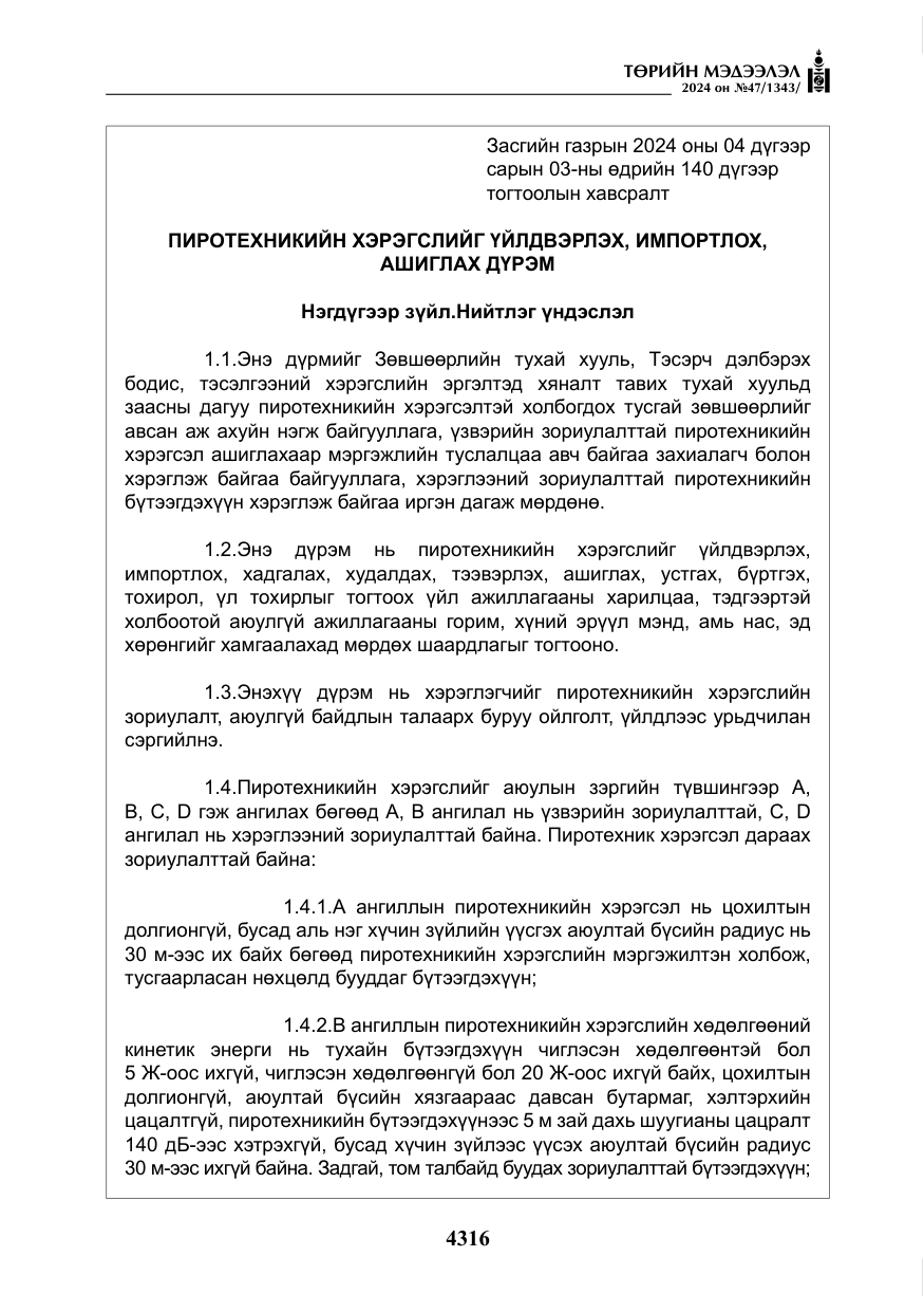 «Төрийн мэдээлэл» № 47, файлын 85-р хуудас