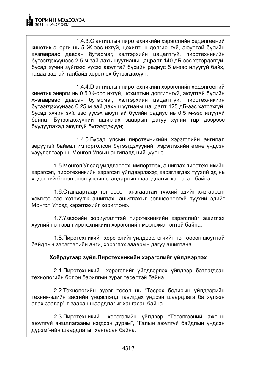«Төрийн мэдээлэл» № 47, файлын 86-р хуудас