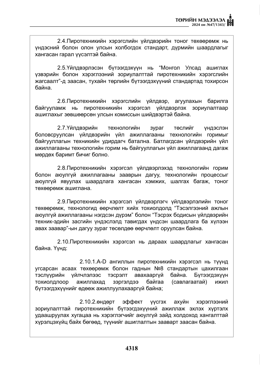 «Төрийн мэдээлэл» № 47, файлын 87-р хуудас