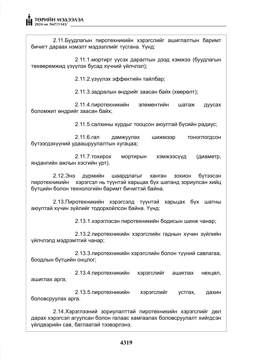 «Төрийн мэдээлэл» № 47, файлын 88-р хуудас