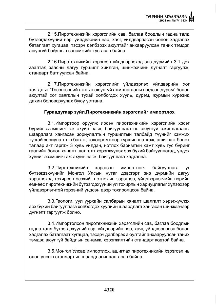 «Төрийн мэдээлэл» № 47, файлын 89-р хуудас