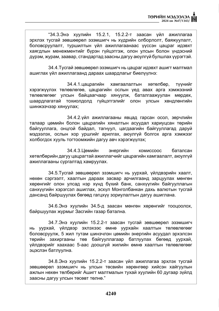 «Төрийн мэдээлэл» № 47, файлын 9-р хуудас