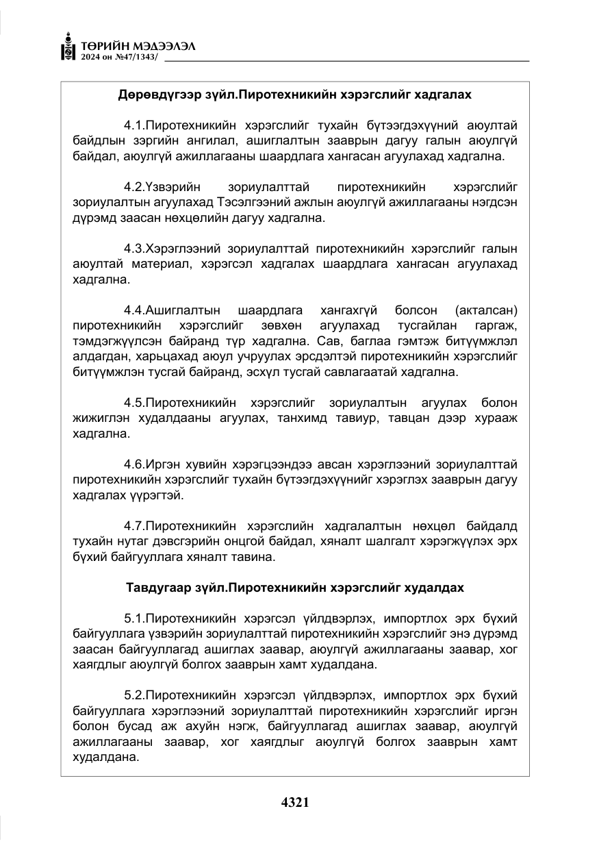 «Төрийн мэдээлэл» № 47, файлын 90-р хуудас