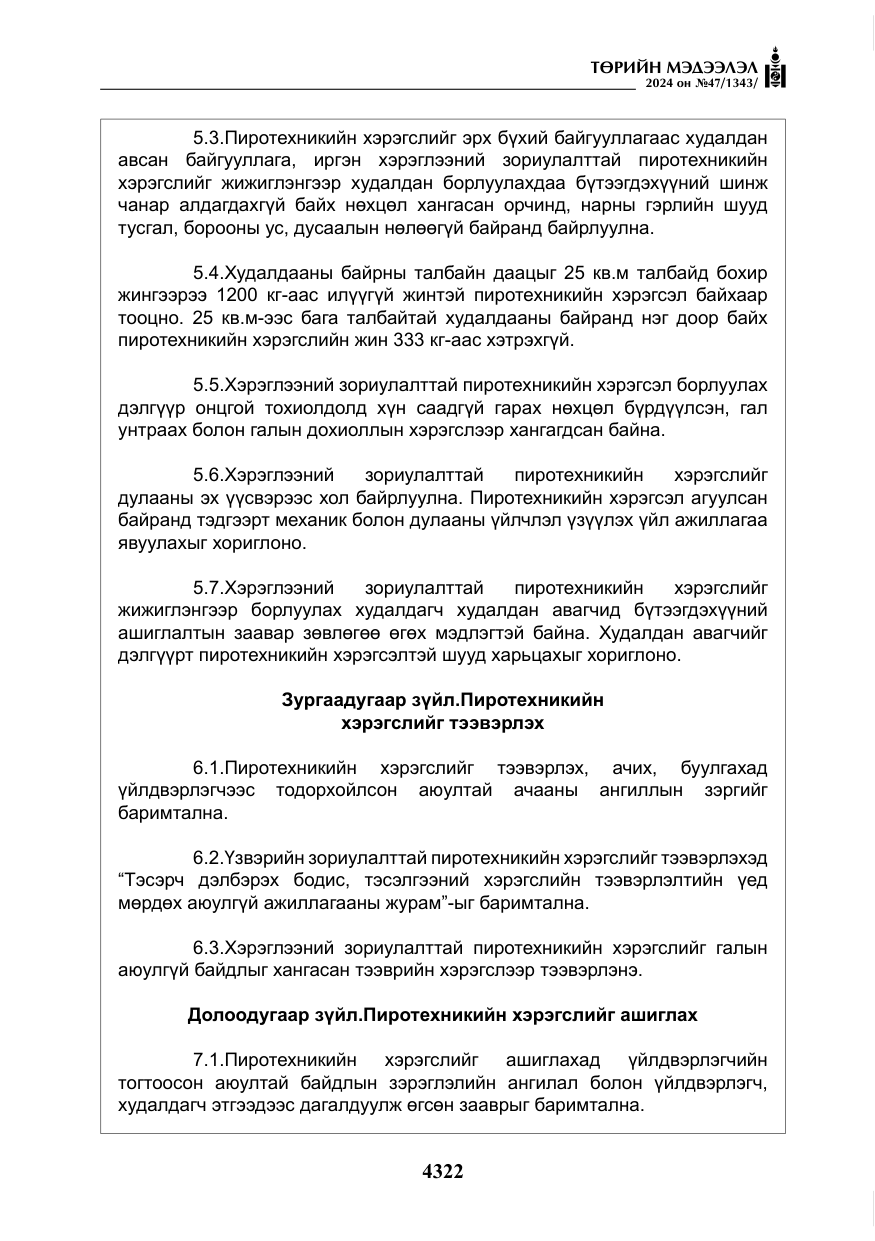 «Төрийн мэдээлэл» № 47, файлын 91-р хуудас