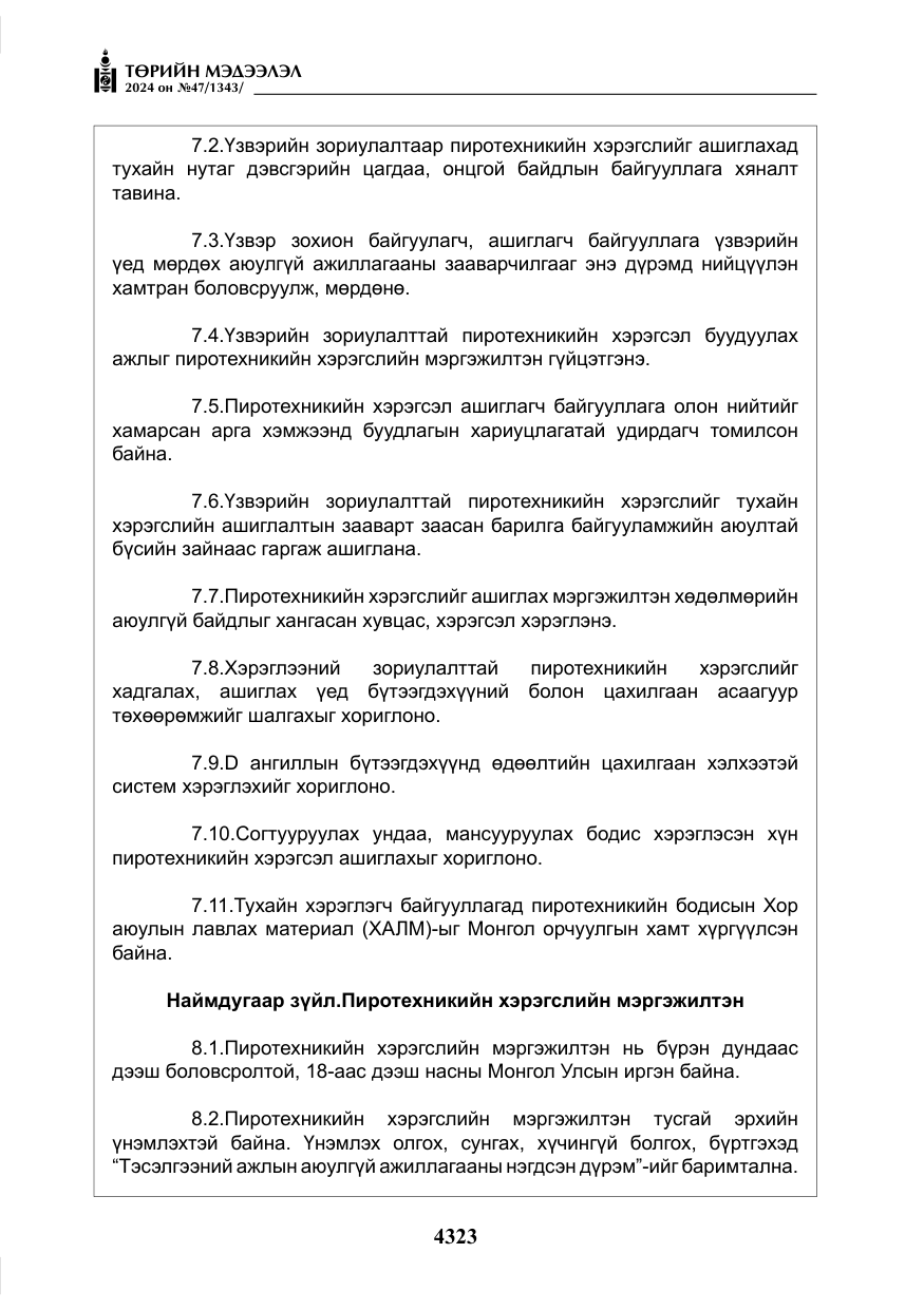 «Төрийн мэдээлэл» № 47, файлын 92-р хуудас