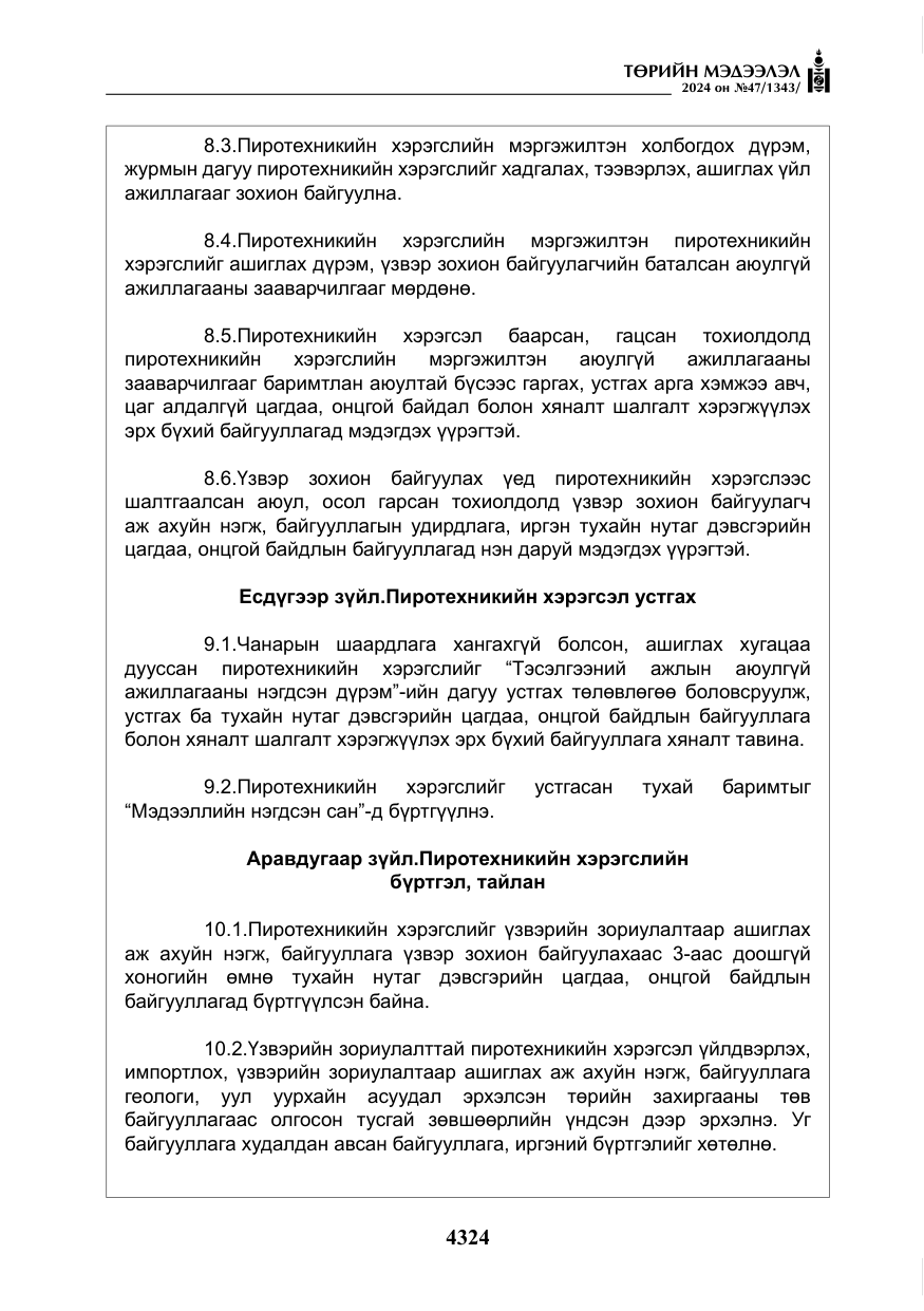 «Төрийн мэдээлэл» № 47, файлын 93-р хуудас