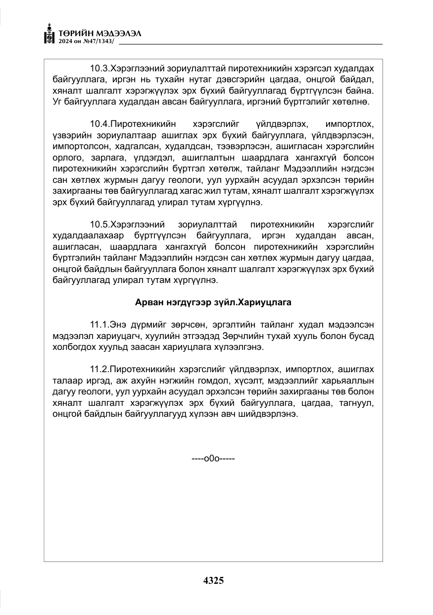 «Төрийн мэдээлэл» № 47, файлын 94-р хуудас