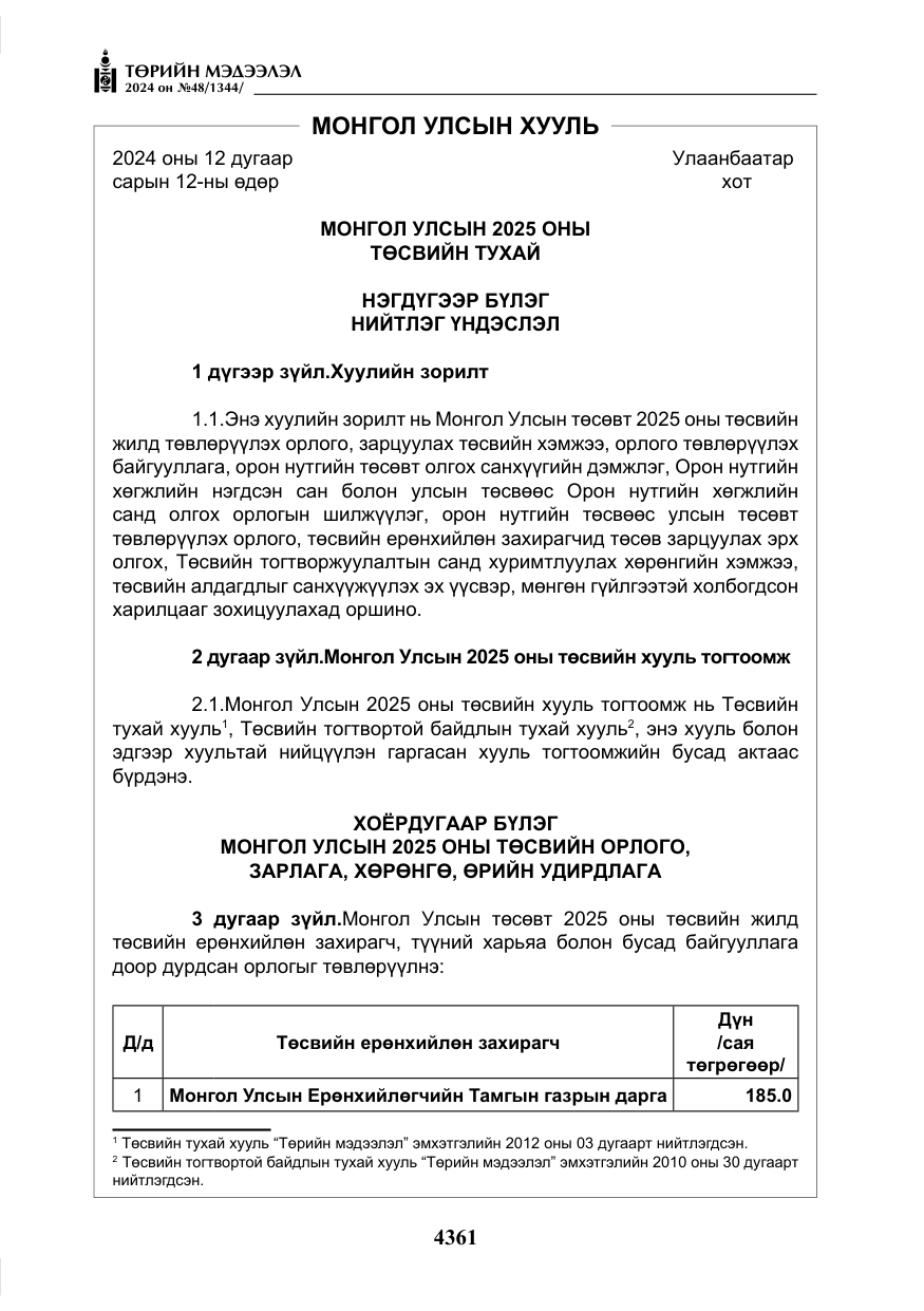 «Төрийн мэдээлэл» № 48, файлын 10-р хуудас