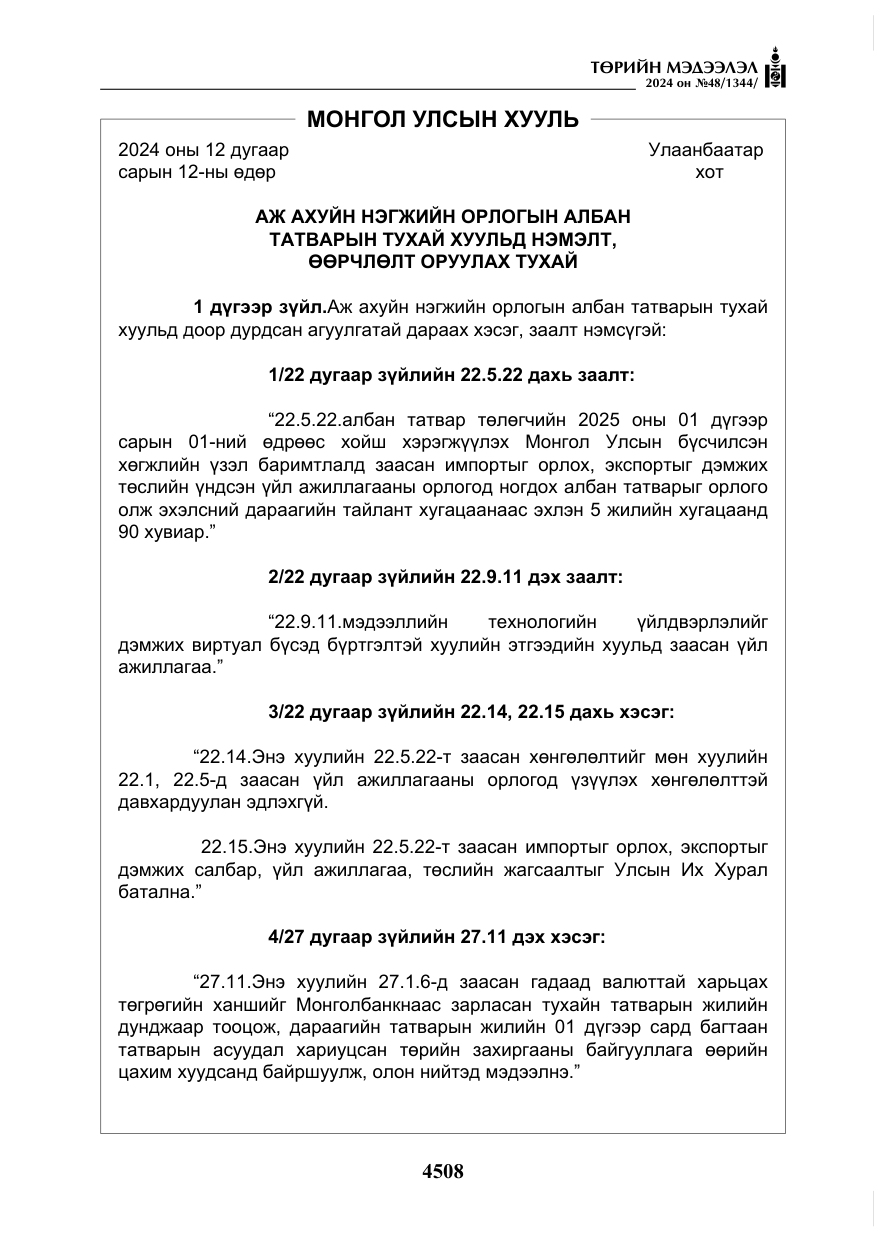 «Төрийн мэдээлэл» № 48, файлын 157-р хуудас
