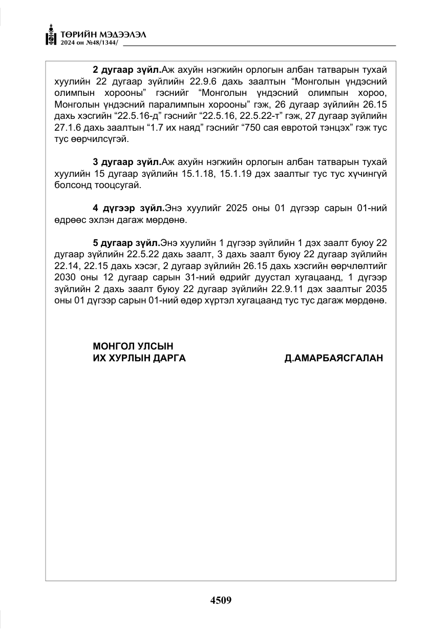 «Төрийн мэдээлэл» № 48, файлын 158-р хуудас