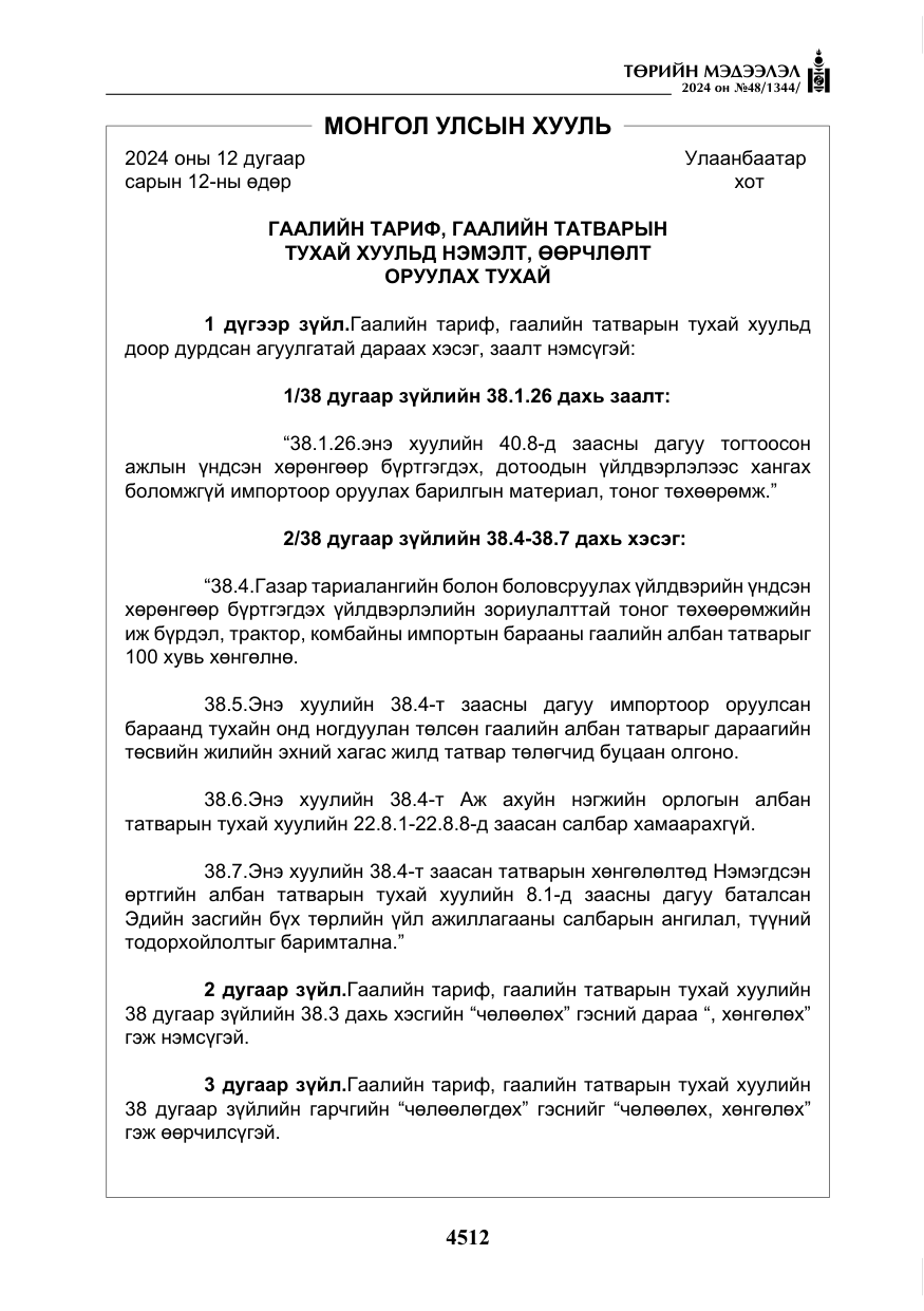 «Төрийн мэдээлэл» № 48, файлын 161-р хуудас