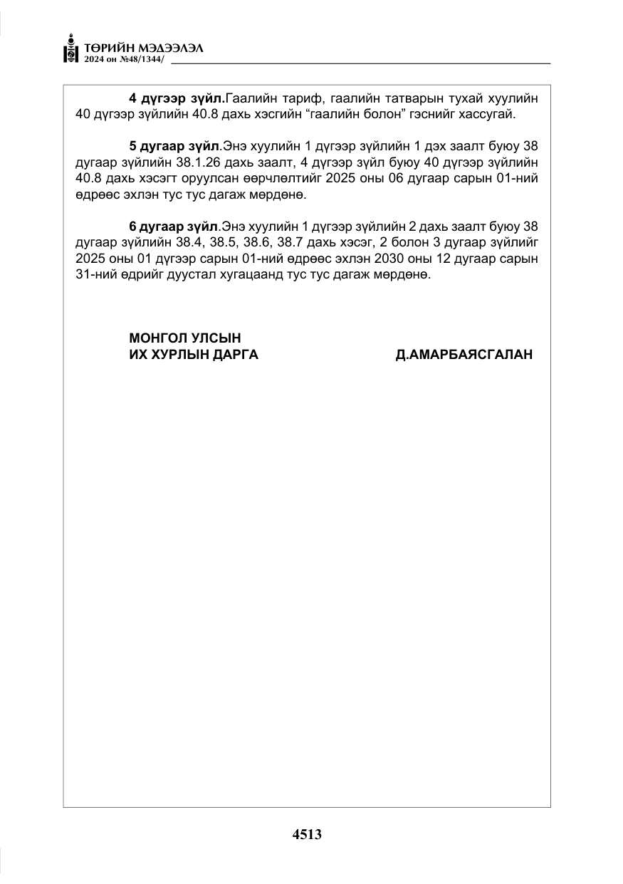 «Төрийн мэдээлэл» № 48, файлын 162-р хуудас