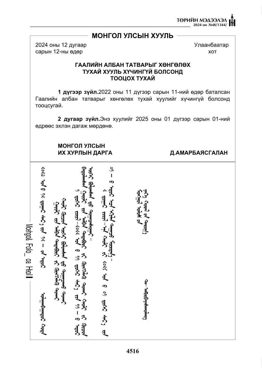 «Төрийн мэдээлэл» № 48, файлын 165-р хуудас